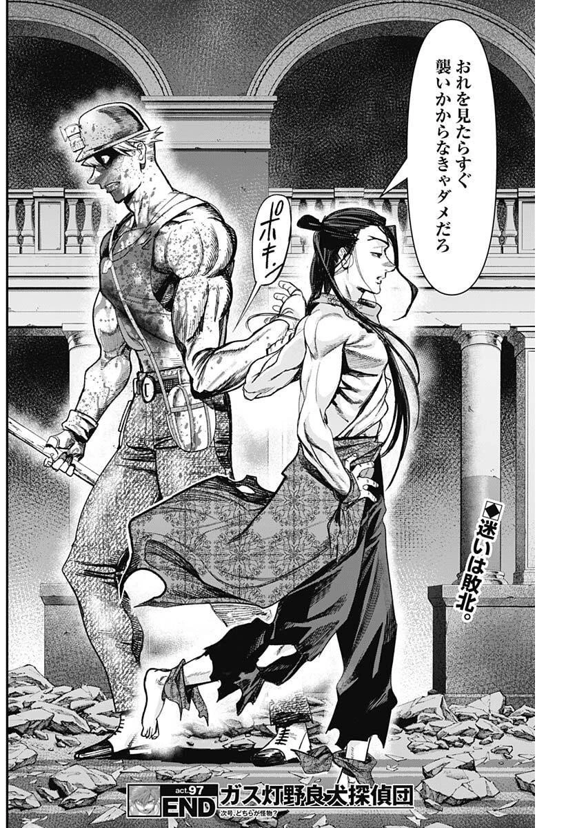 ガス灯野良犬探偵団 第97話 - 18