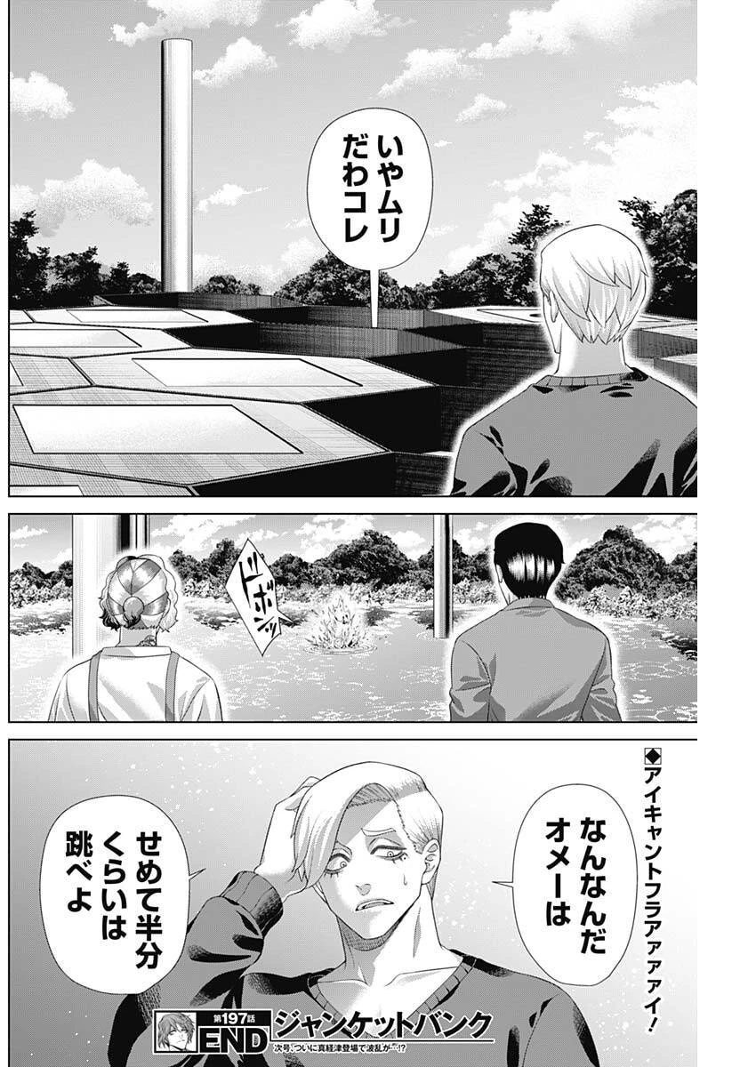 ジャンケットバンク 第197話 - 18