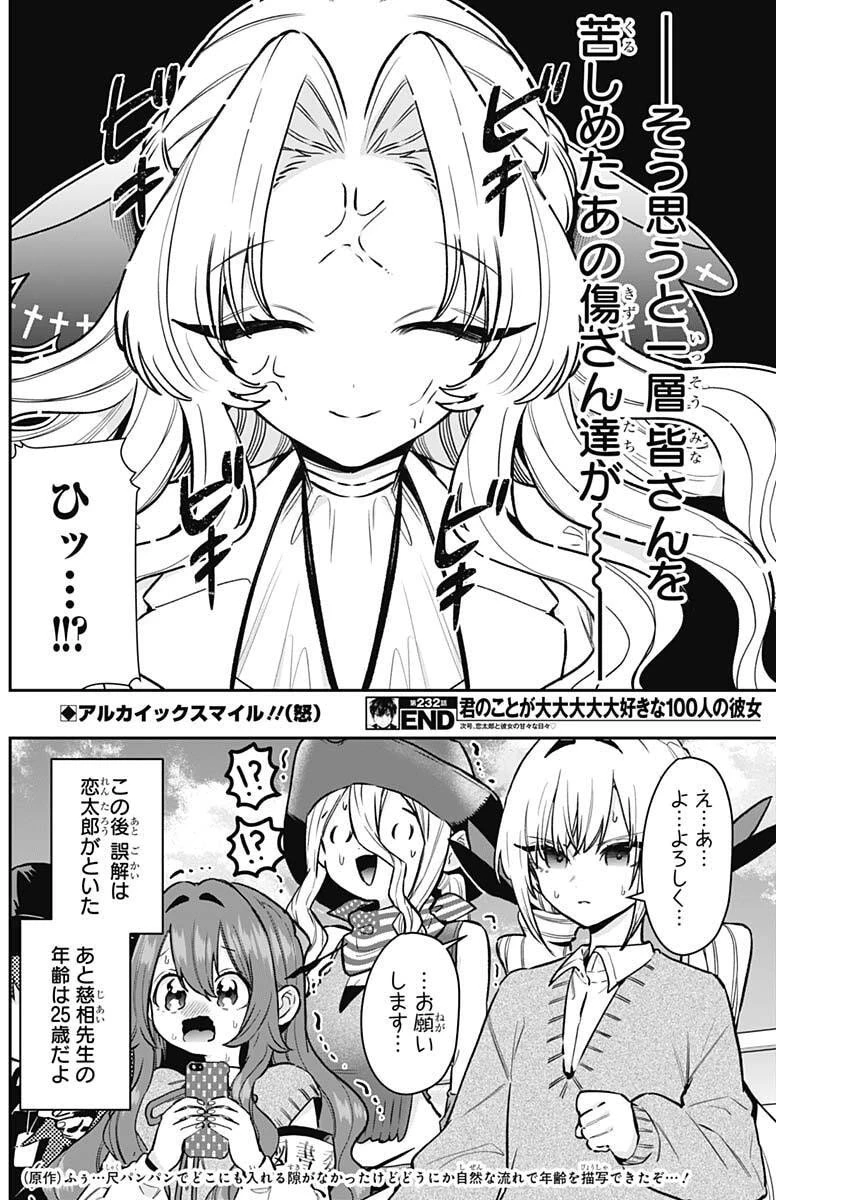 君のことが大大大大大好きな100人の彼女 第232話 - 21