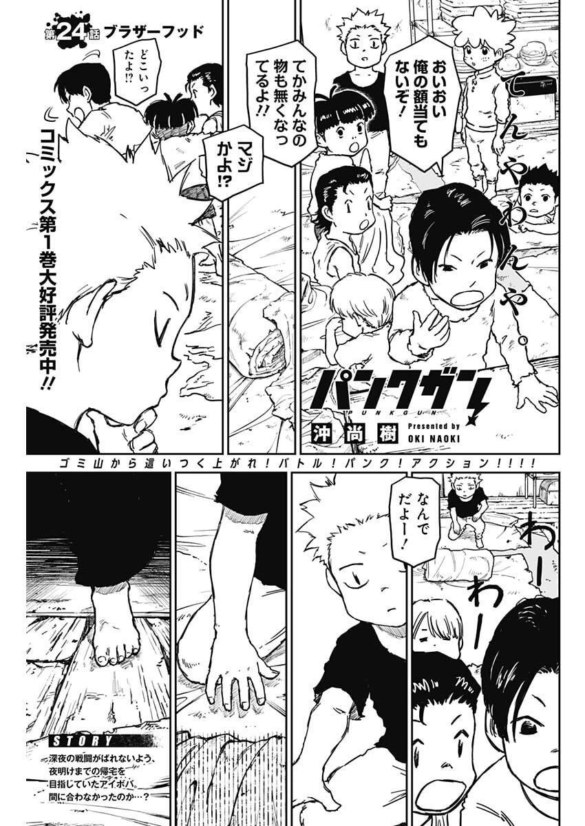 パンクガン 第24話 - 1