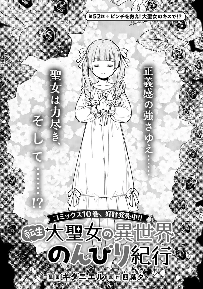転生大聖女の異世界のんびり紀行 第52話 - 1