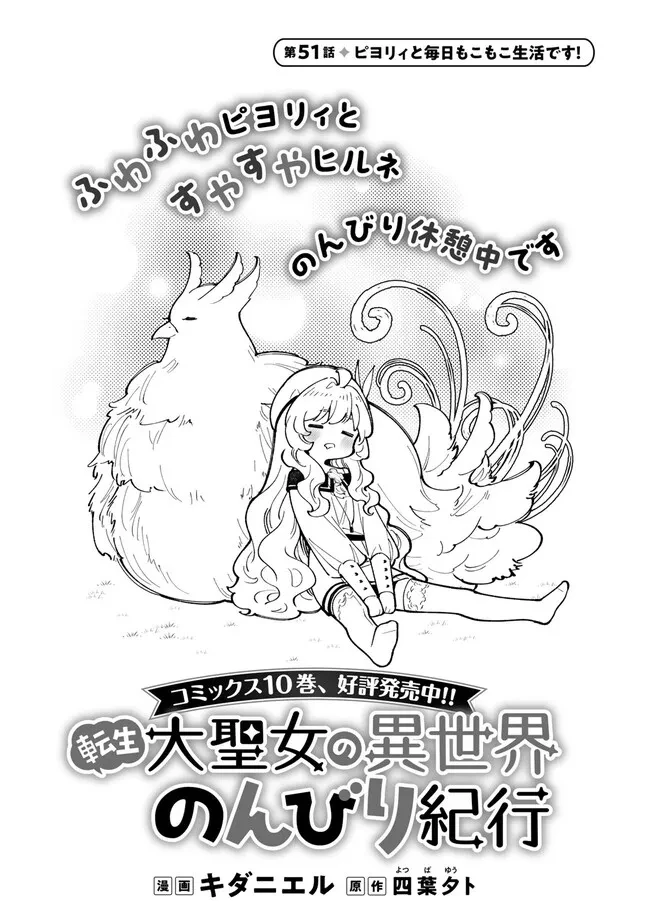 転生大聖女の異世界のんびり紀行 第51話 - 1