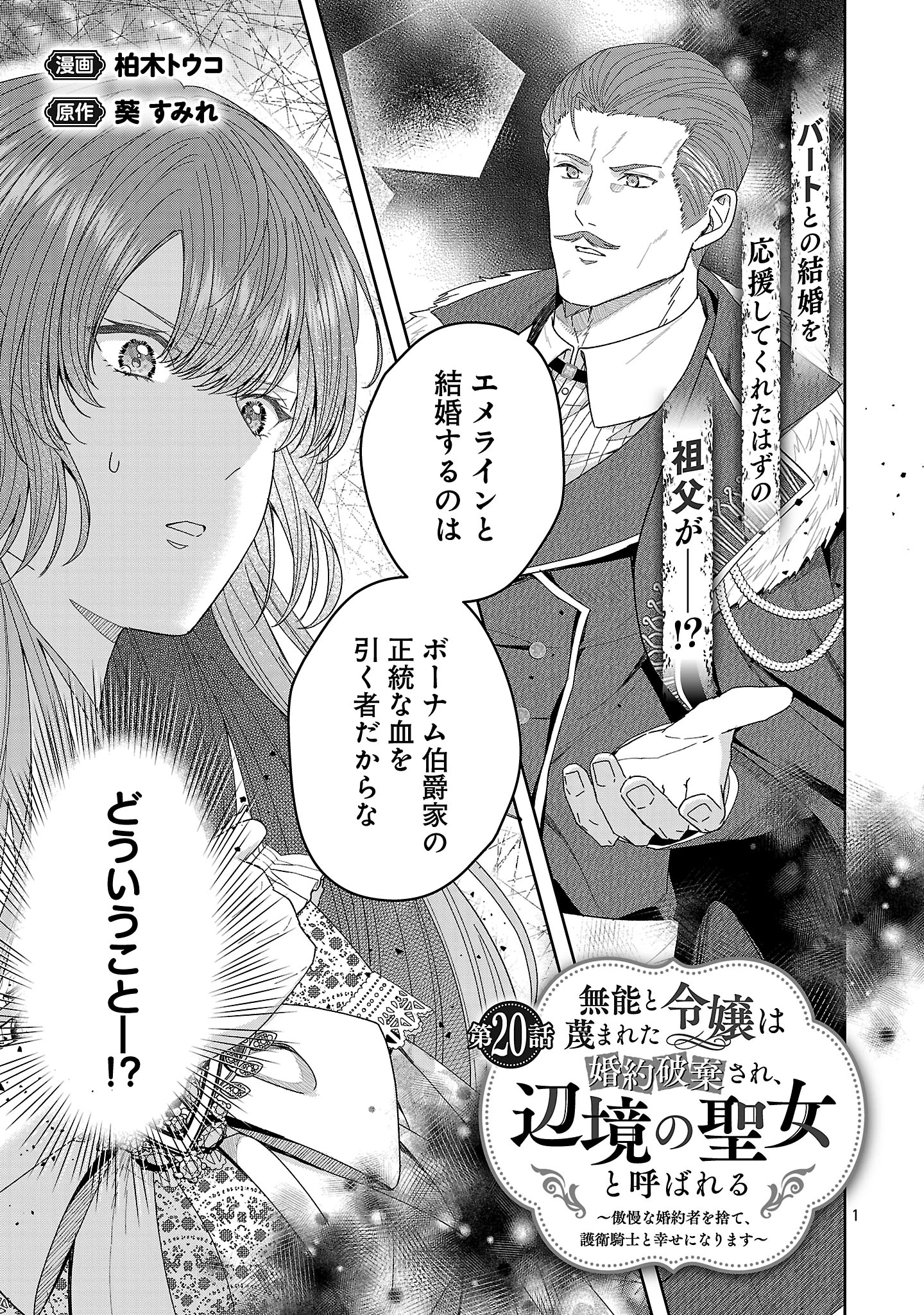 無能と蔑まれた令嬢は婚約破棄され、辺境の聖女と呼ばれる～傲慢な婚約者を捨て、護衛騎士と幸せになります～ 第20話 - 1