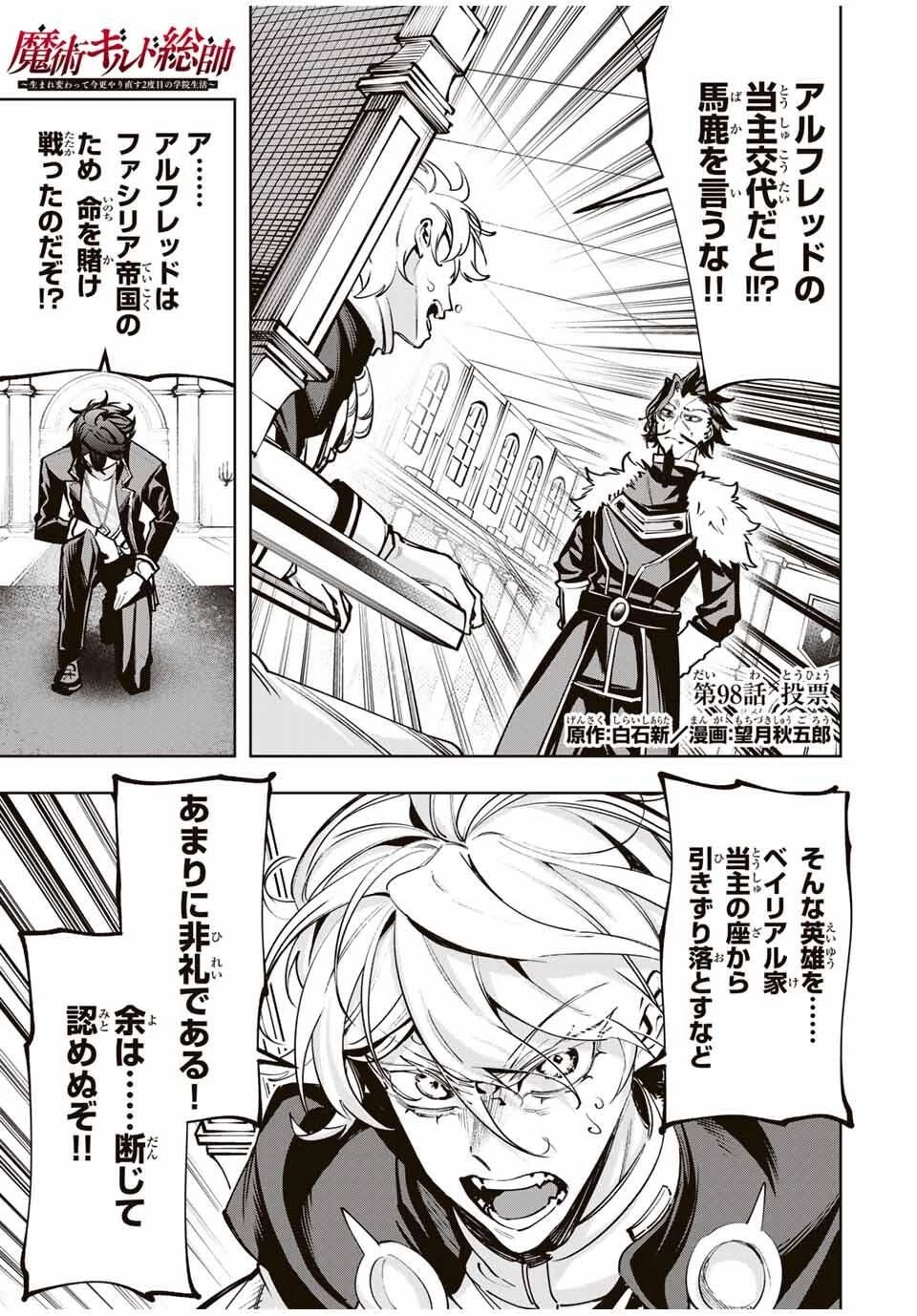 魔術ギルド総帥～生まれ変わって今更やり直す2度目の学院生活～ 第98話 - 1