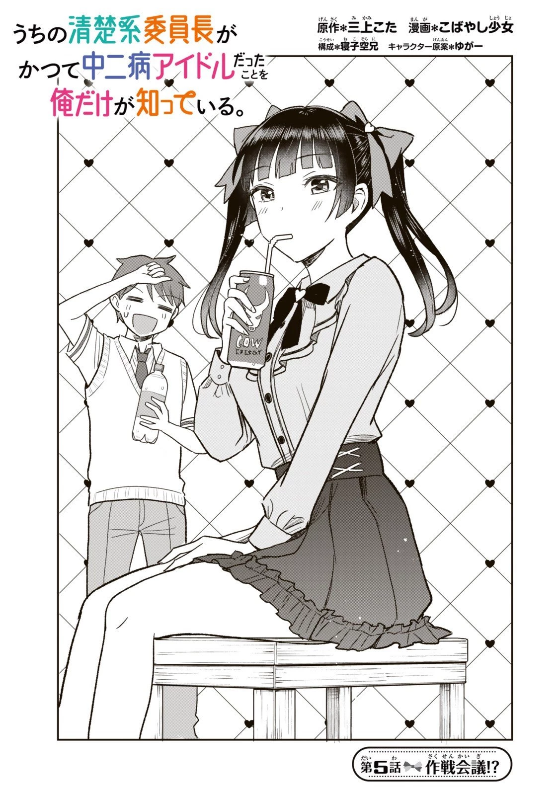 うちの清楚系委員長がかつて中二病アイドルだったことを俺だけが知っている。 第5.1話 - 1