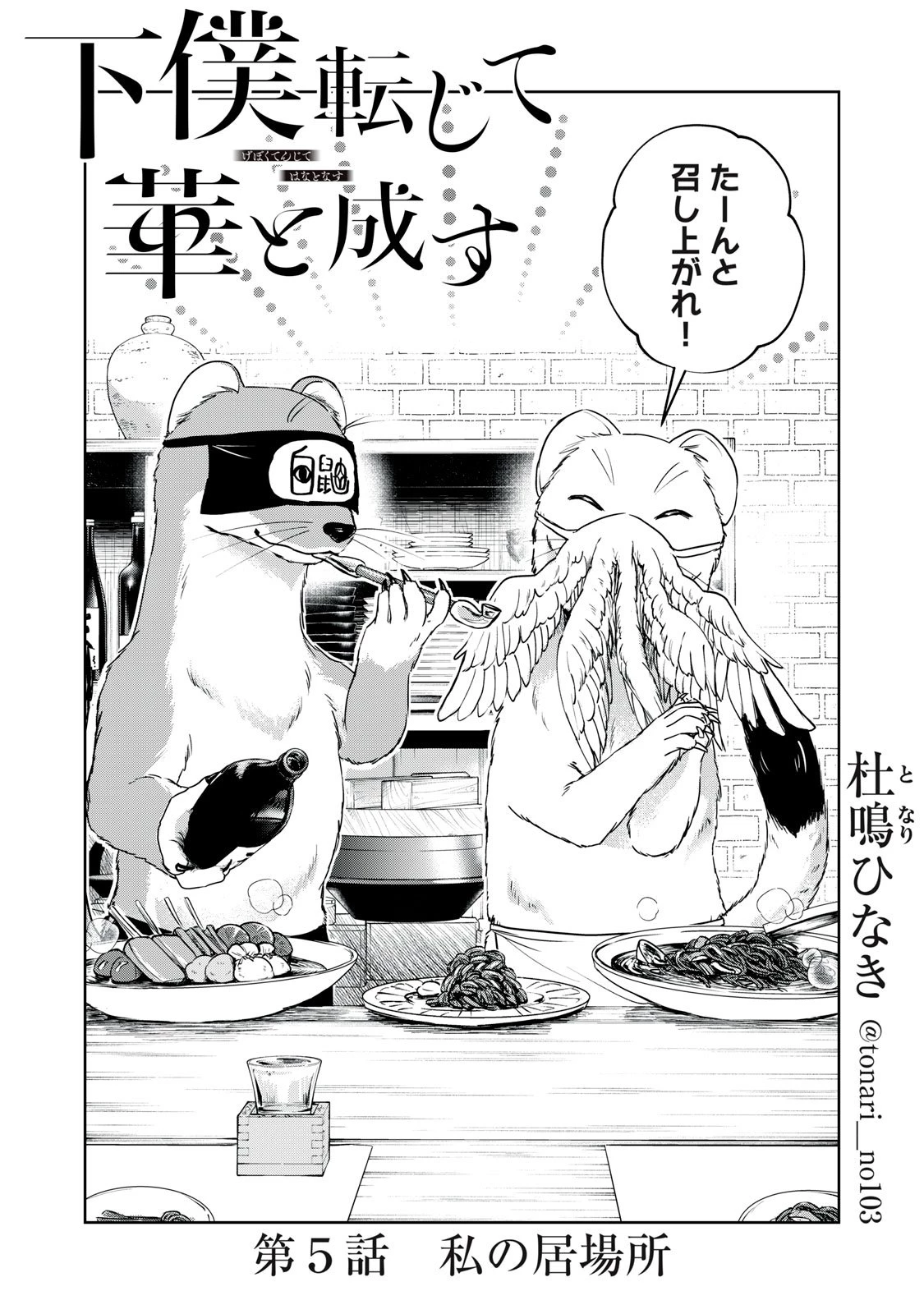 下僕転じて華と成す 第5話 - 2