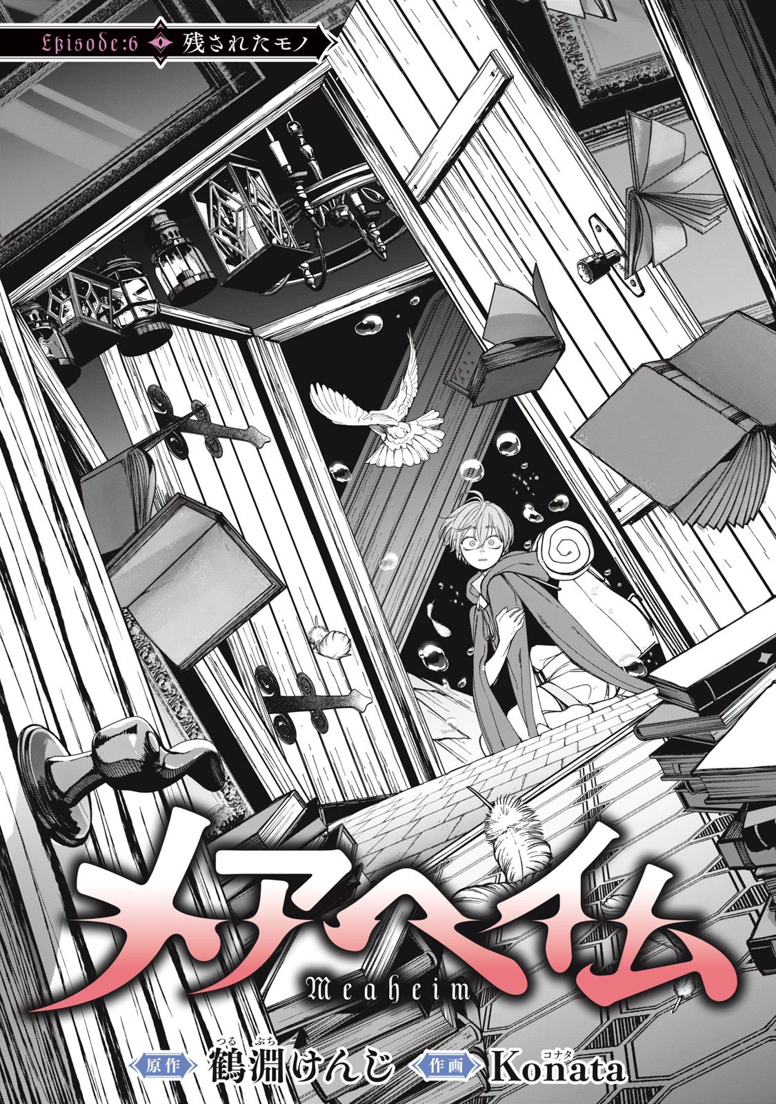 メアヘイム 第6話 - 1