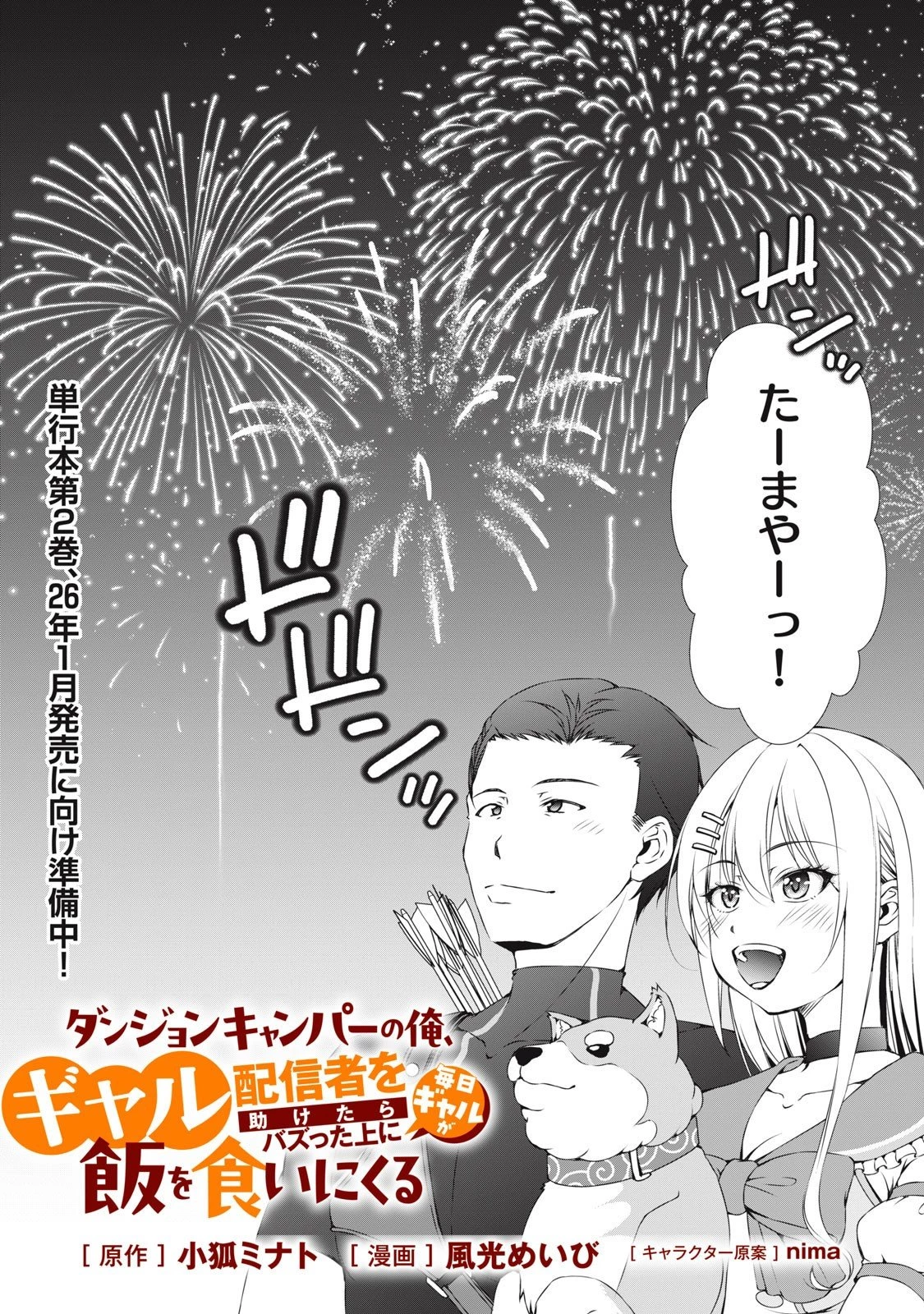 ダンジョンキャンパーの俺、ギャル配信者を助けたらバズった上に毎日ギャルが飯を食いにくる 第11話 - 2