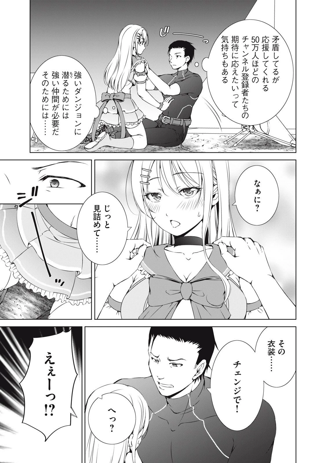 ダンジョンキャンパーの俺、ギャル配信者を助けたらバズった上に毎日ギャルが飯を食いにくる 第11話 - 9