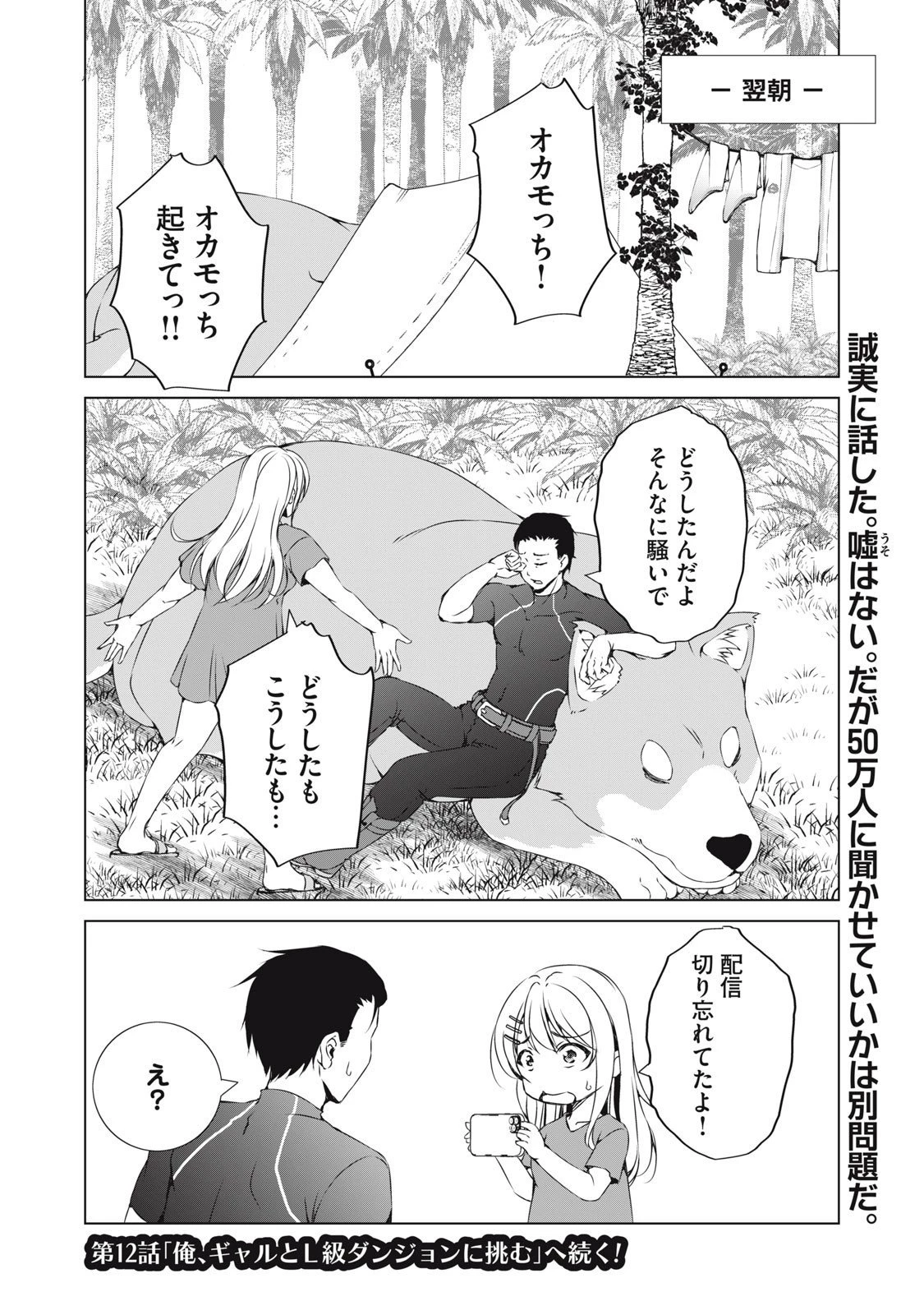 ダンジョンキャンパーの俺、ギャル配信者を助けたらバズった上に毎日ギャルが飯を食いにくる 第11話 - 20