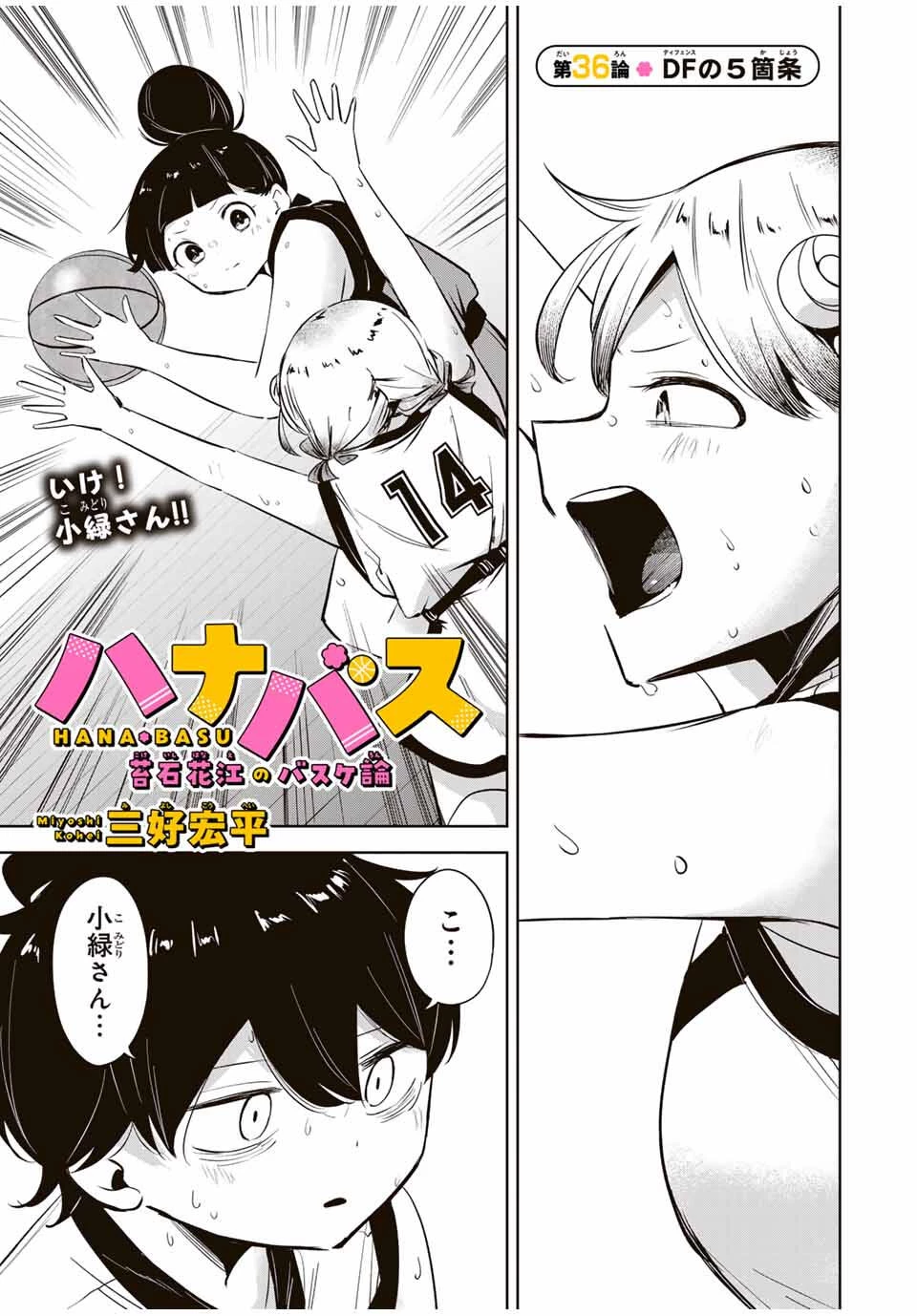 ハナバス　苔石花江のバスケ論 第36話 - 1