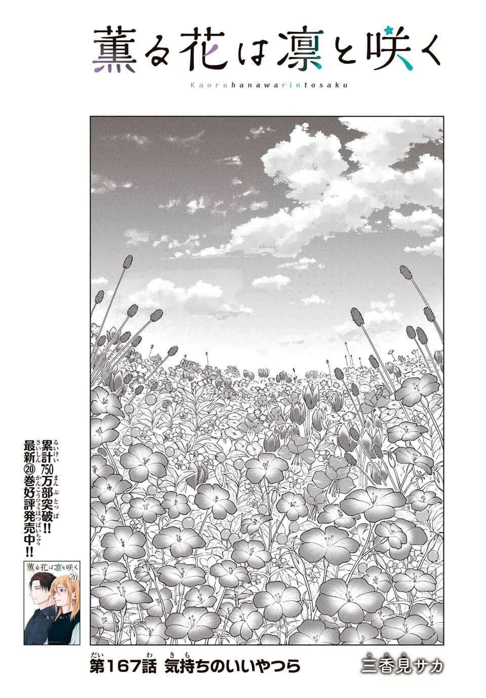 薫る花は凛と咲く 第167話 - 5