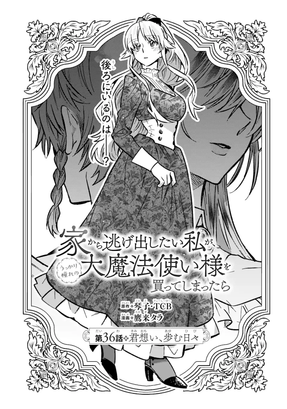 家から逃げ出したい私が、うっかり憧れの大魔法使い様を買ってしまったら 第36.1話 - 1