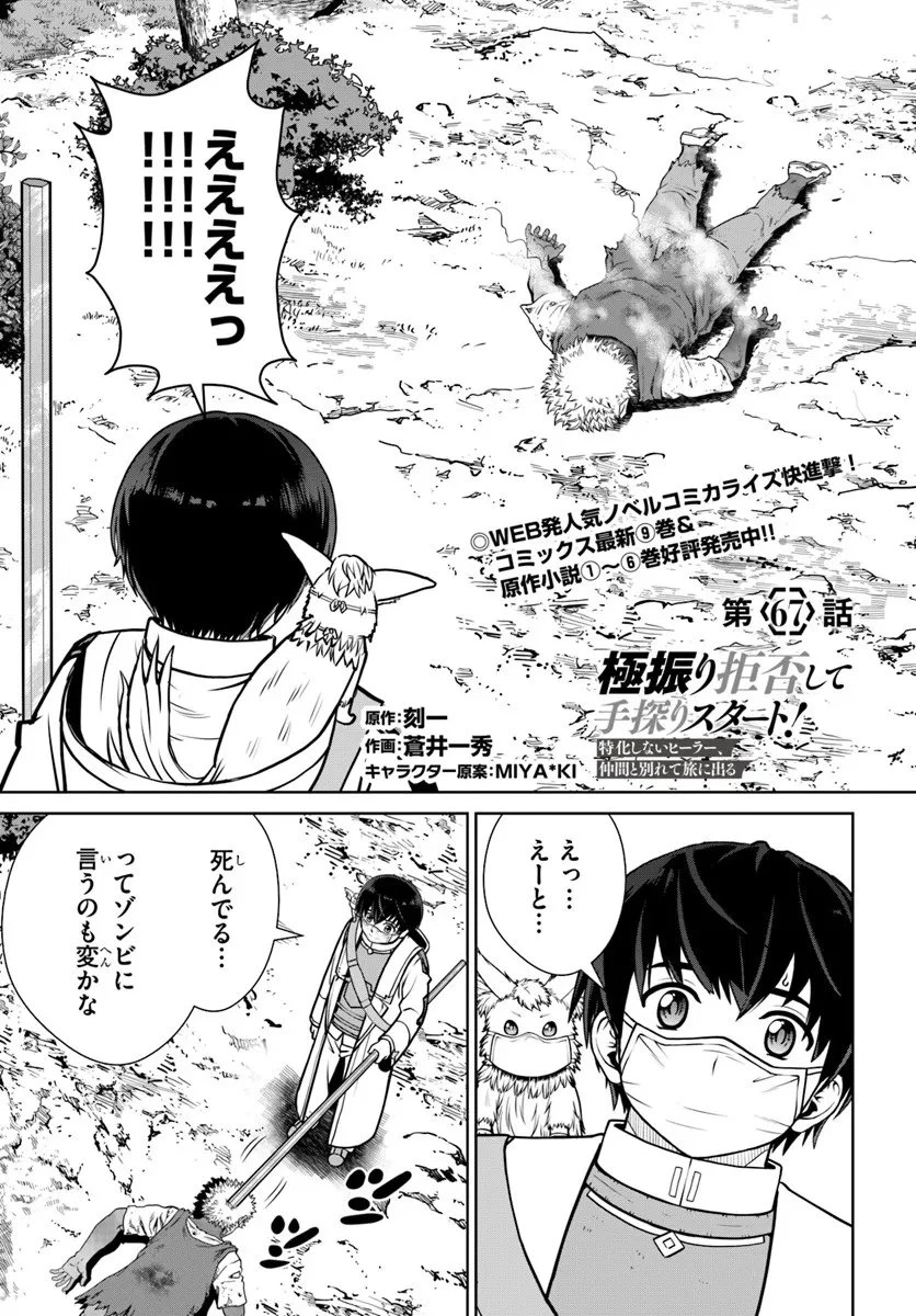 極振り拒否して手探りスタート！　特化しないヒーラー、仲間と別れて旅に出る 第67話 - 1
