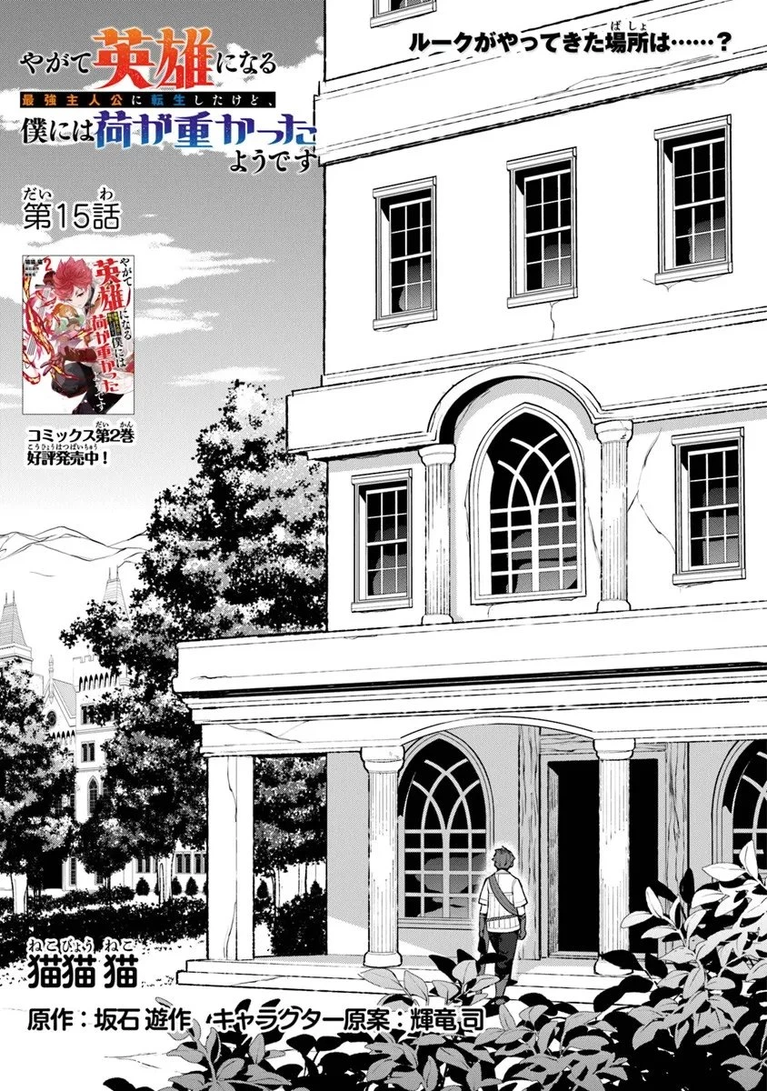 やがて英雄になる最強主人公に転生したけど、僕には荷が重かったようです 第15話 - 1