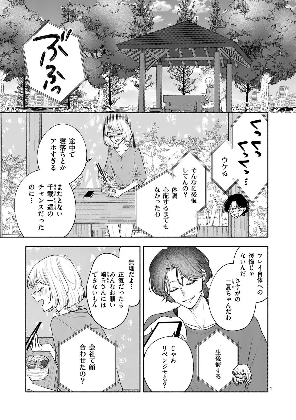 セカンドバージン・セカンドライフ～バツのち、セフ活～ 第22話 - 1