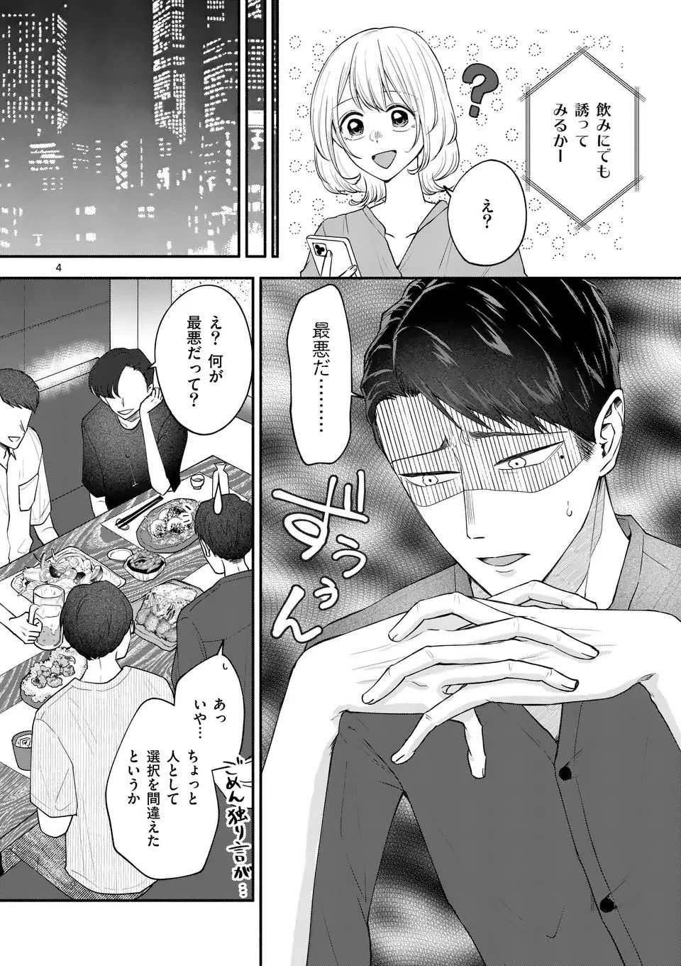 セカンドバージン・セカンドライフ～バツのち、セフ活～ 第22話 - 4