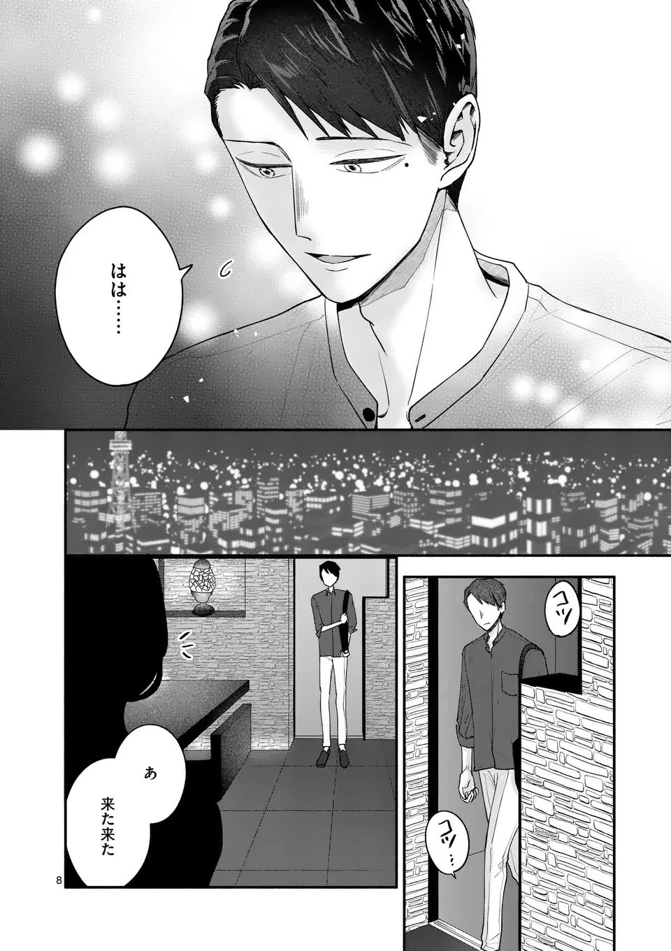 セカンドバージン・セカンドライフ～バツのち、セフ活～ 第22話 - 8