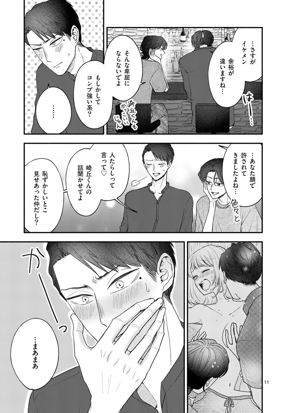 セカンドバージン・セカンドライフ～バツのち、セフ活～ 第22話 - 11