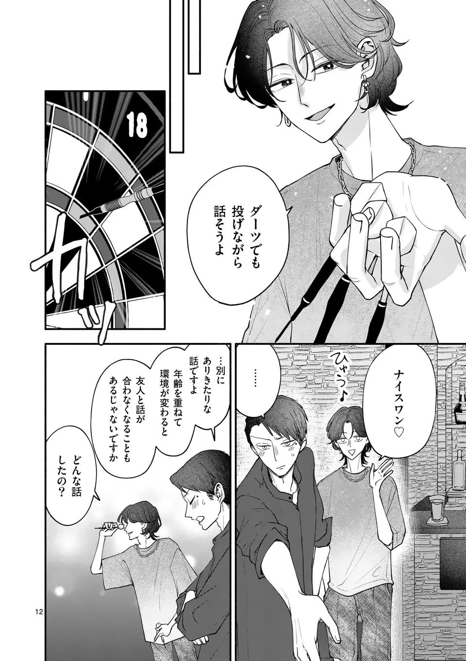 セカンドバージン・セカンドライフ～バツのち、セフ活～ 第22話 - 12