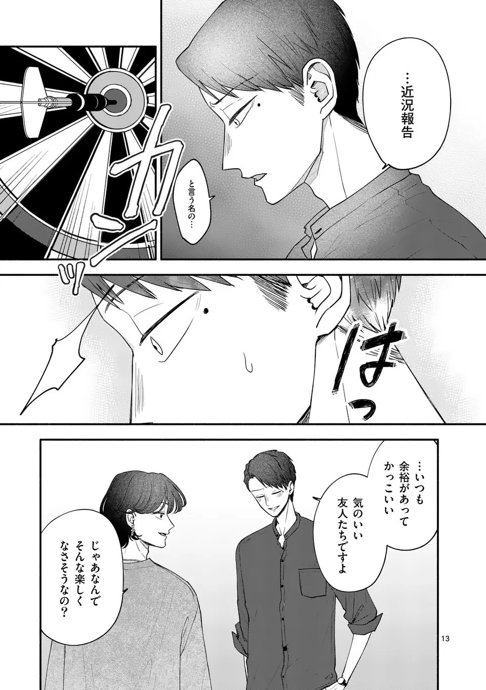 セカンドバージン・セカンドライフ～バツのち、セフ活～ 第22話 - 13