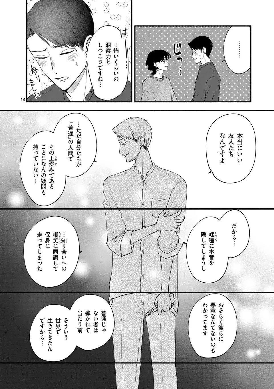 セカンドバージン・セカンドライフ～バツのち、セフ活～ 第22話 - 14