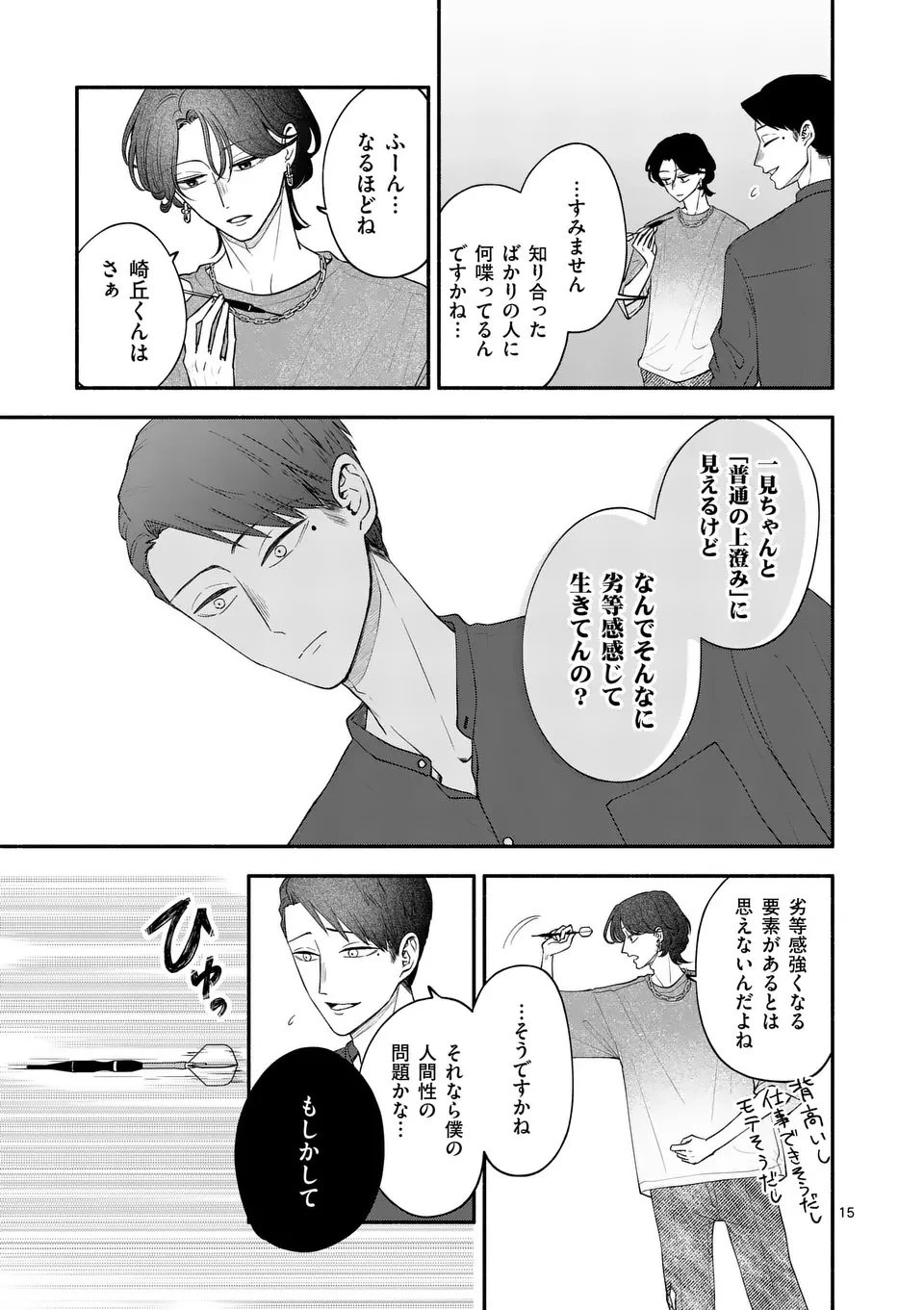 セカンドバージン・セカンドライフ～バツのち、セフ活～ 第22話 - 15