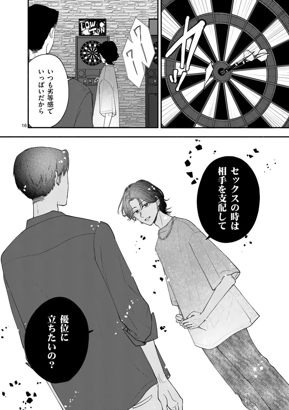 セカンドバージン・セカンドライフ～バツのち、セフ活～ 第22話 - 16
