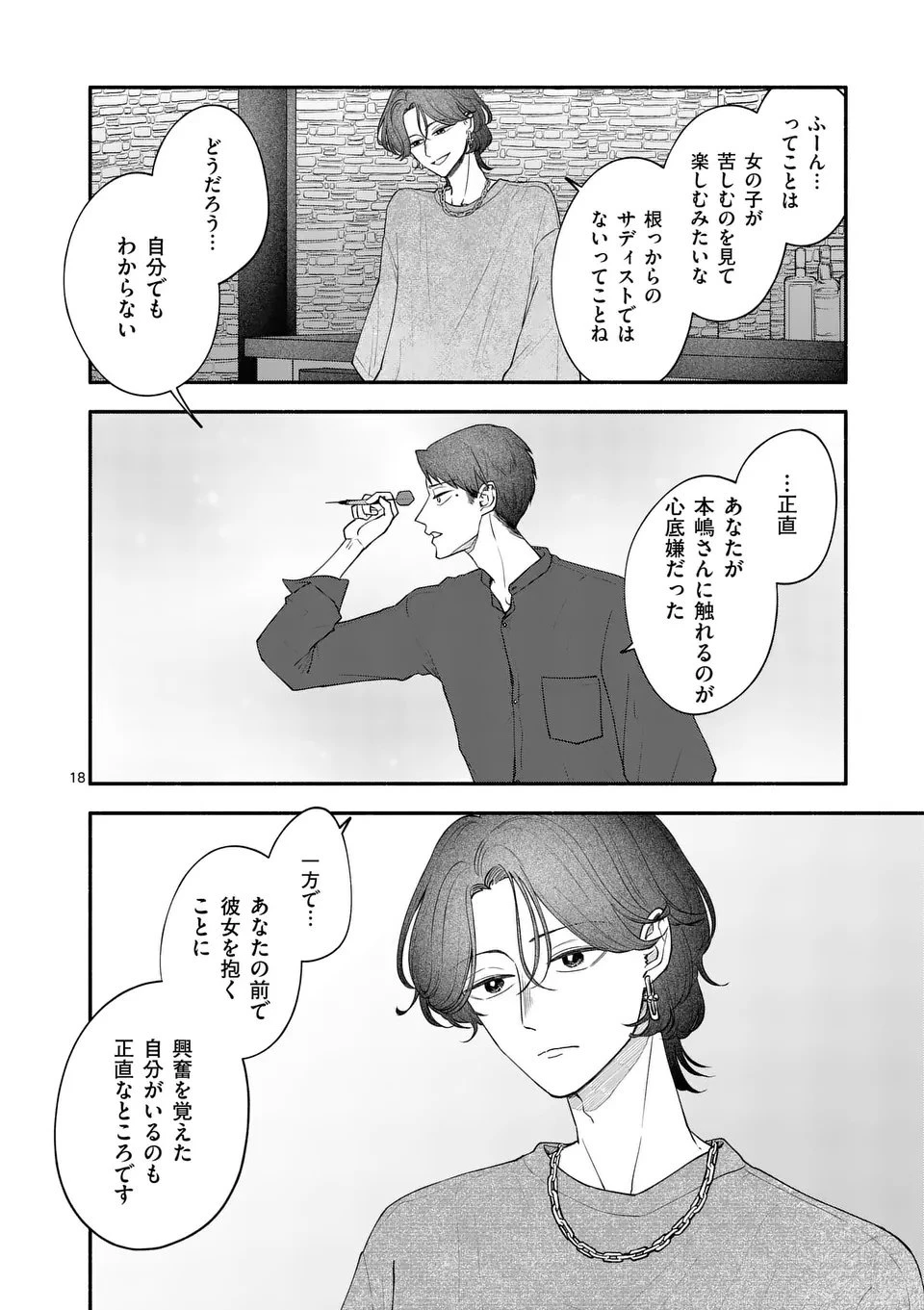 セカンドバージン・セカンドライフ～バツのち、セフ活～ 第22話 - 18