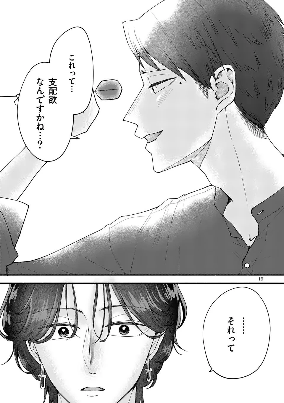 セカンドバージン・セカンドライフ～バツのち、セフ活～ 第22話 - 19