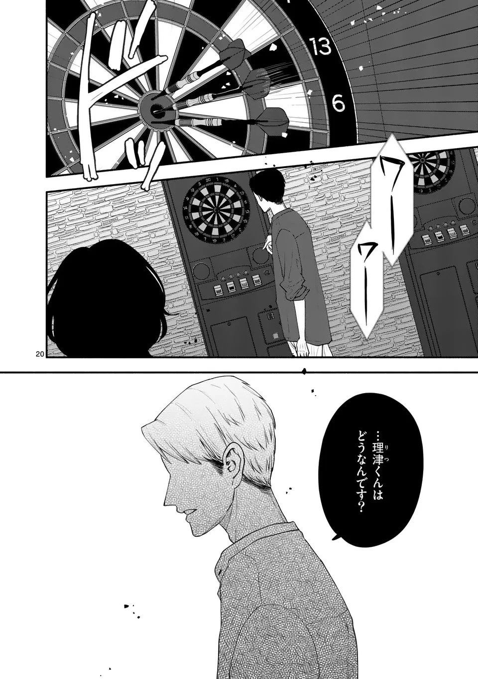 セカンドバージン・セカンドライフ～バツのち、セフ活～ 第22話 - 20