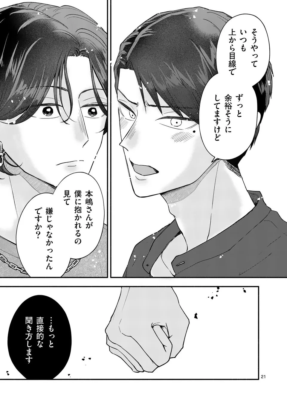 セカンドバージン・セカンドライフ～バツのち、セフ活～ 第22話 - 21