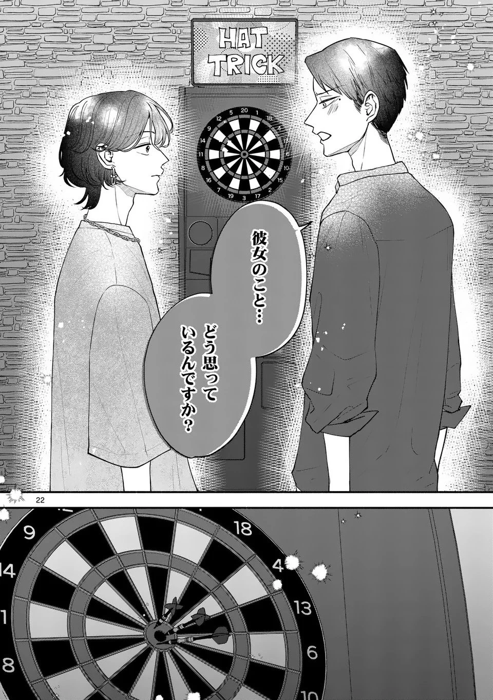 セカンドバージン・セカンドライフ～バツのち、セフ活～ 第22話 - 22