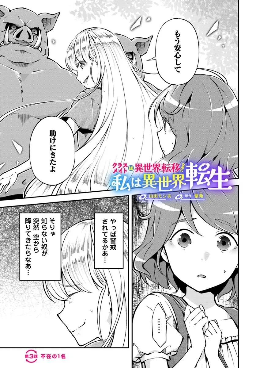 クラスメイトは異世界転移なのに私は異世界転生 第3話 - 1