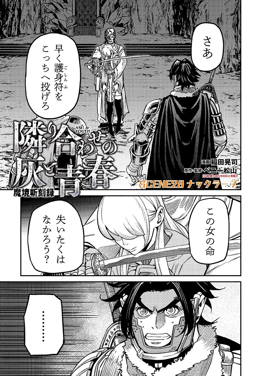 魔境斬刻録　隣り合わせの灰と青春 第28話 - 1