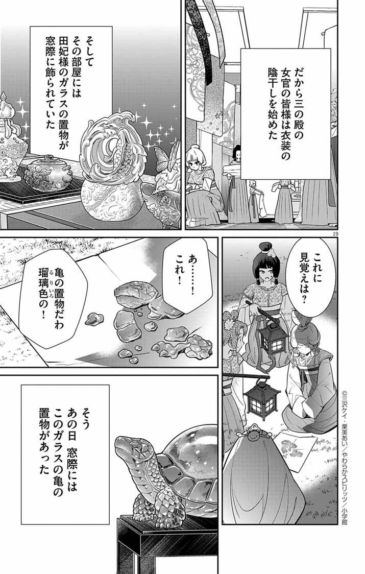 後宮の影公主～呪術師は謎を読む～ 第5話 - 19