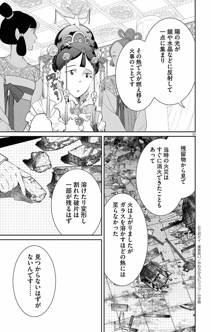 後宮の影公主～呪術師は謎を読む～ 第5話 - 23