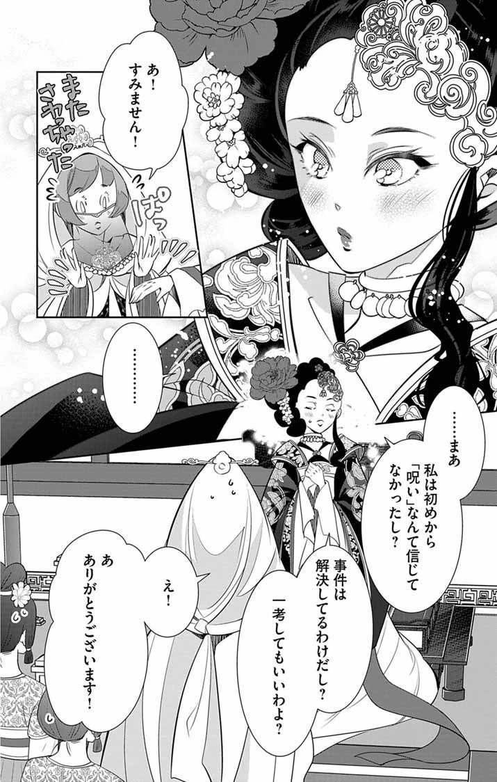 後宮の影公主～呪術師は謎を読む～ 第5話 - 30