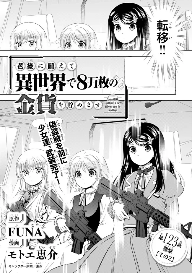 老後に備えて異世界で８万枚の金貨を貯めます 第123話 - 1