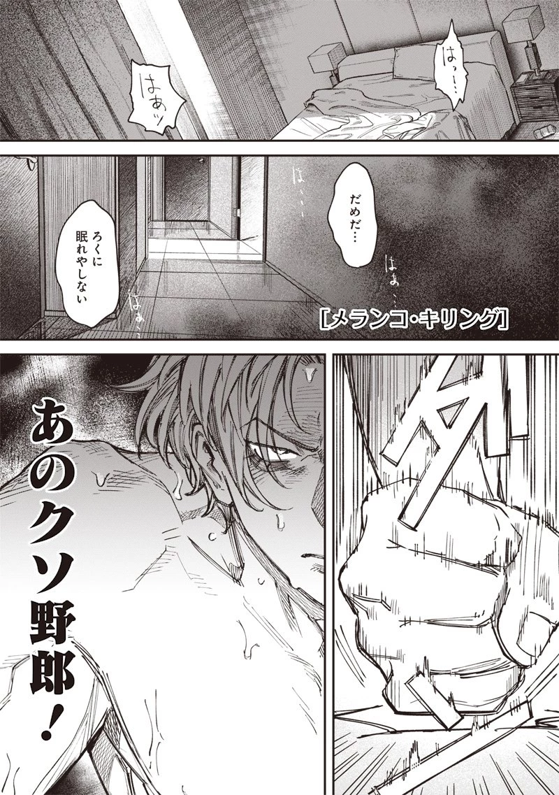 メランコ・キリング 第2話 - 1