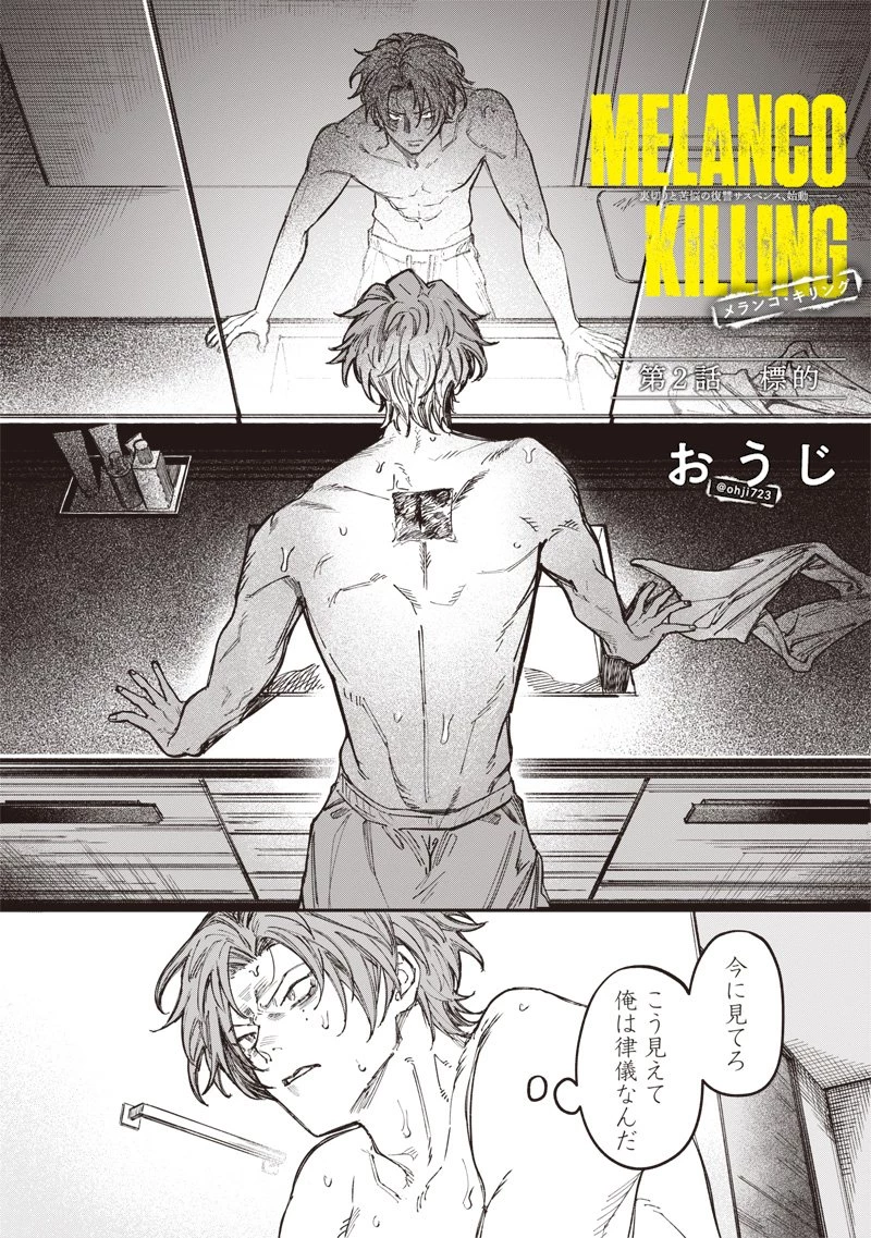 メランコ・キリング 第2話 - 2