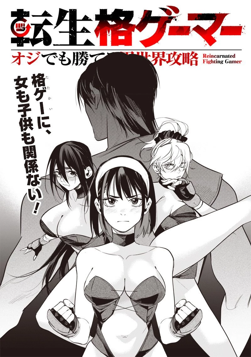 転生格ゲーマー オジでも勝てる異世界攻略 第7話 - 2