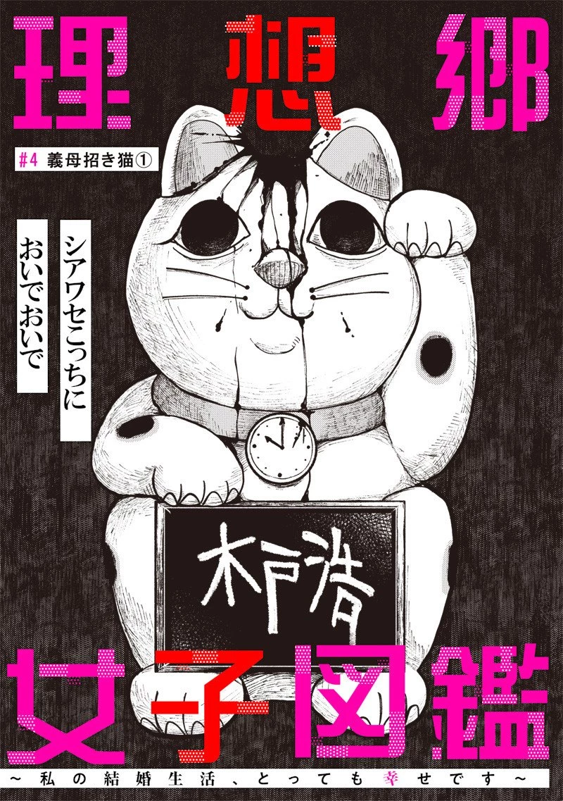 理想郷女子図鑑 ～私の結婚生活、とっても幸せです～ 第4.1話 - 3