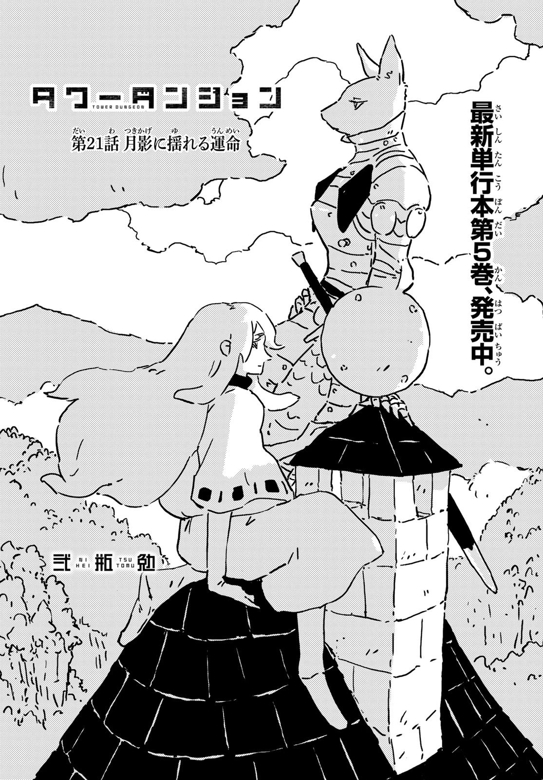 タワーダンジョン 第21話 - 1