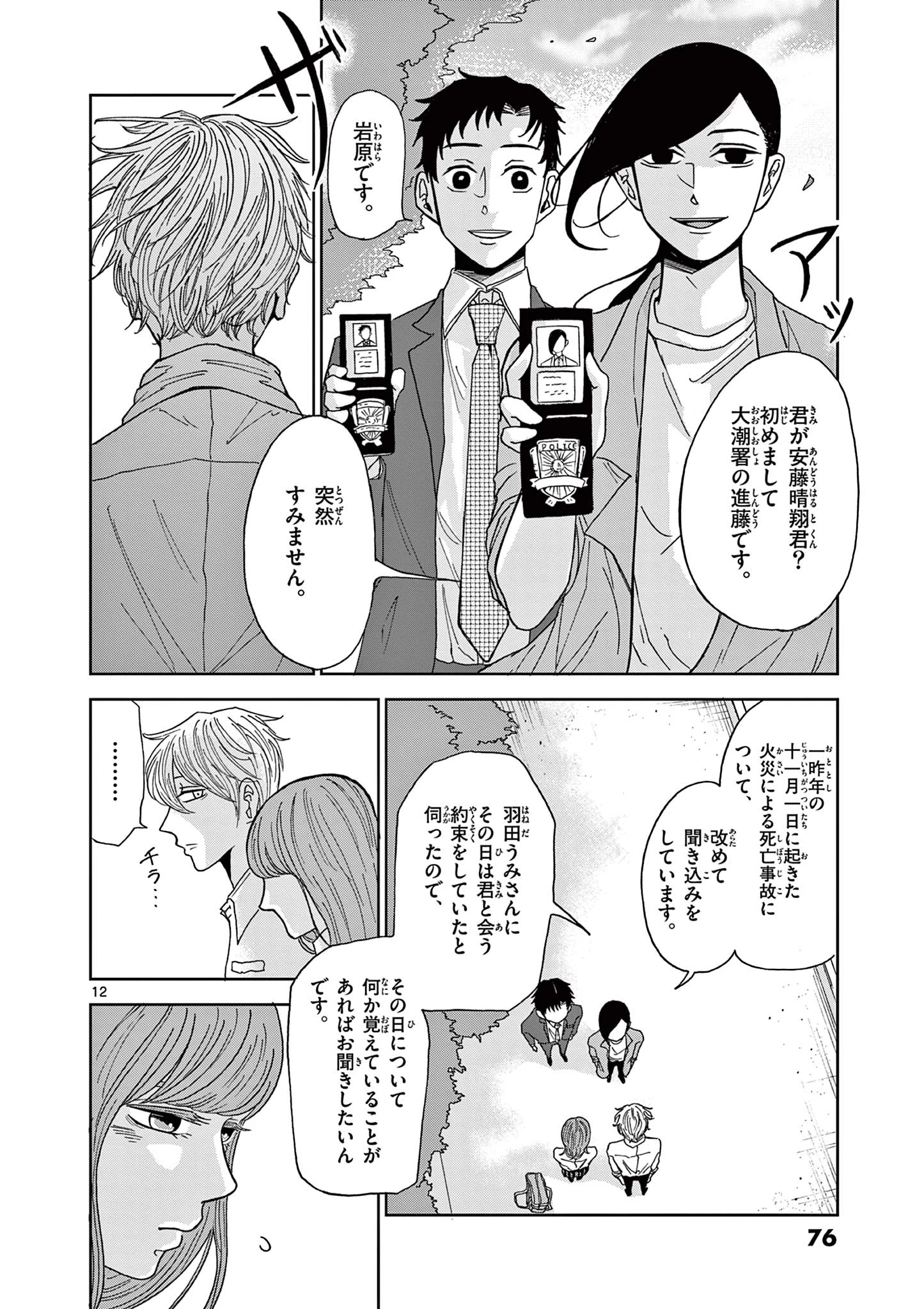 君のキスが泣いている 第3話 - 12