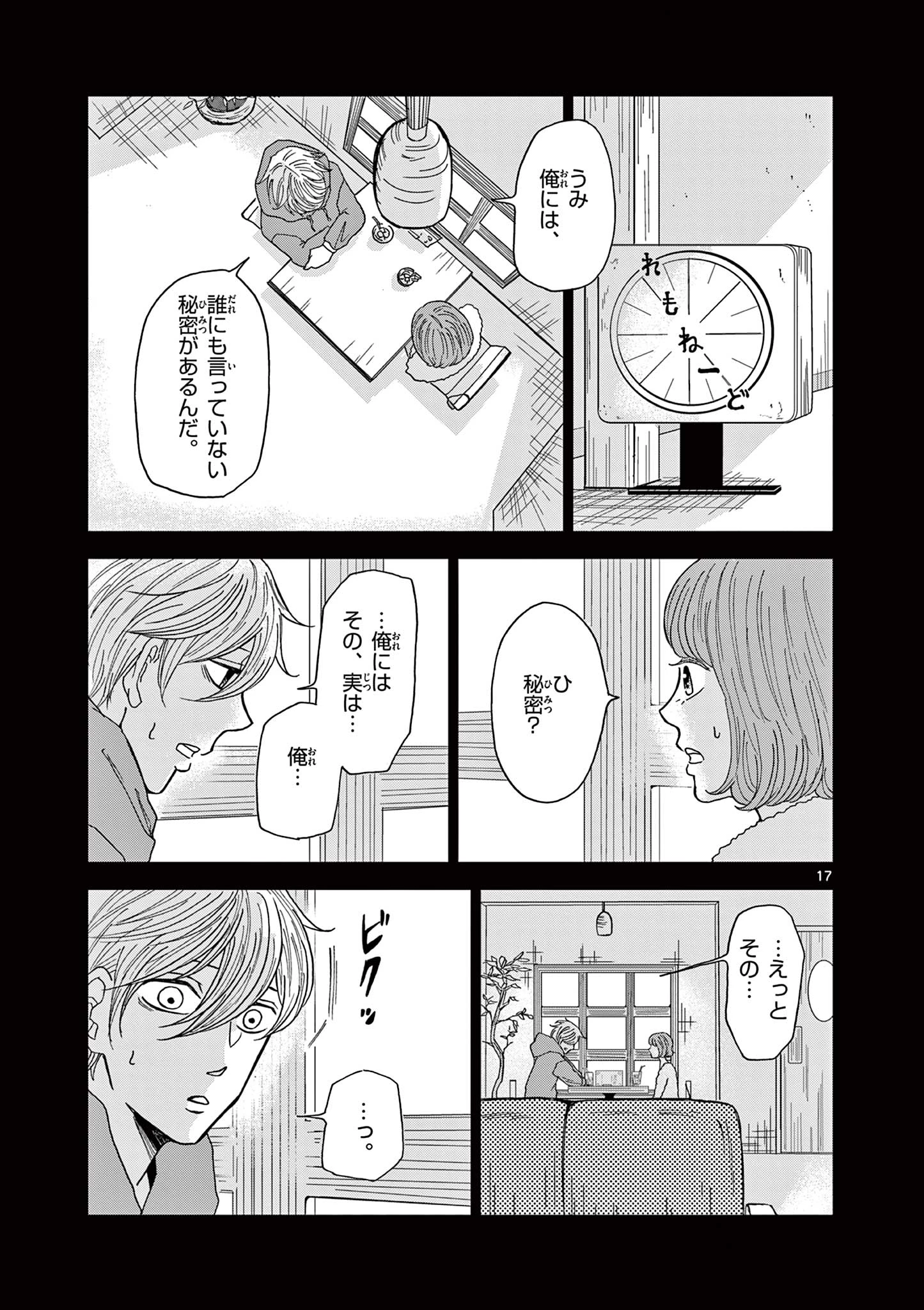 君のキスが泣いている 第3話 - 17