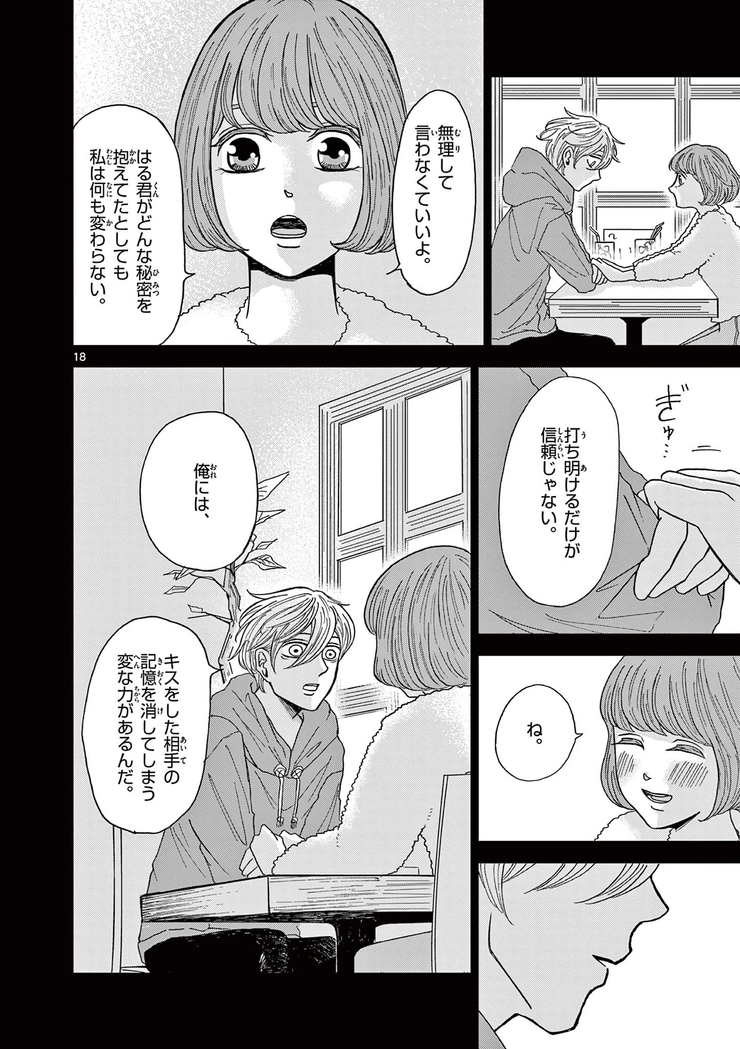 君のキスが泣いている 第3話 - 18