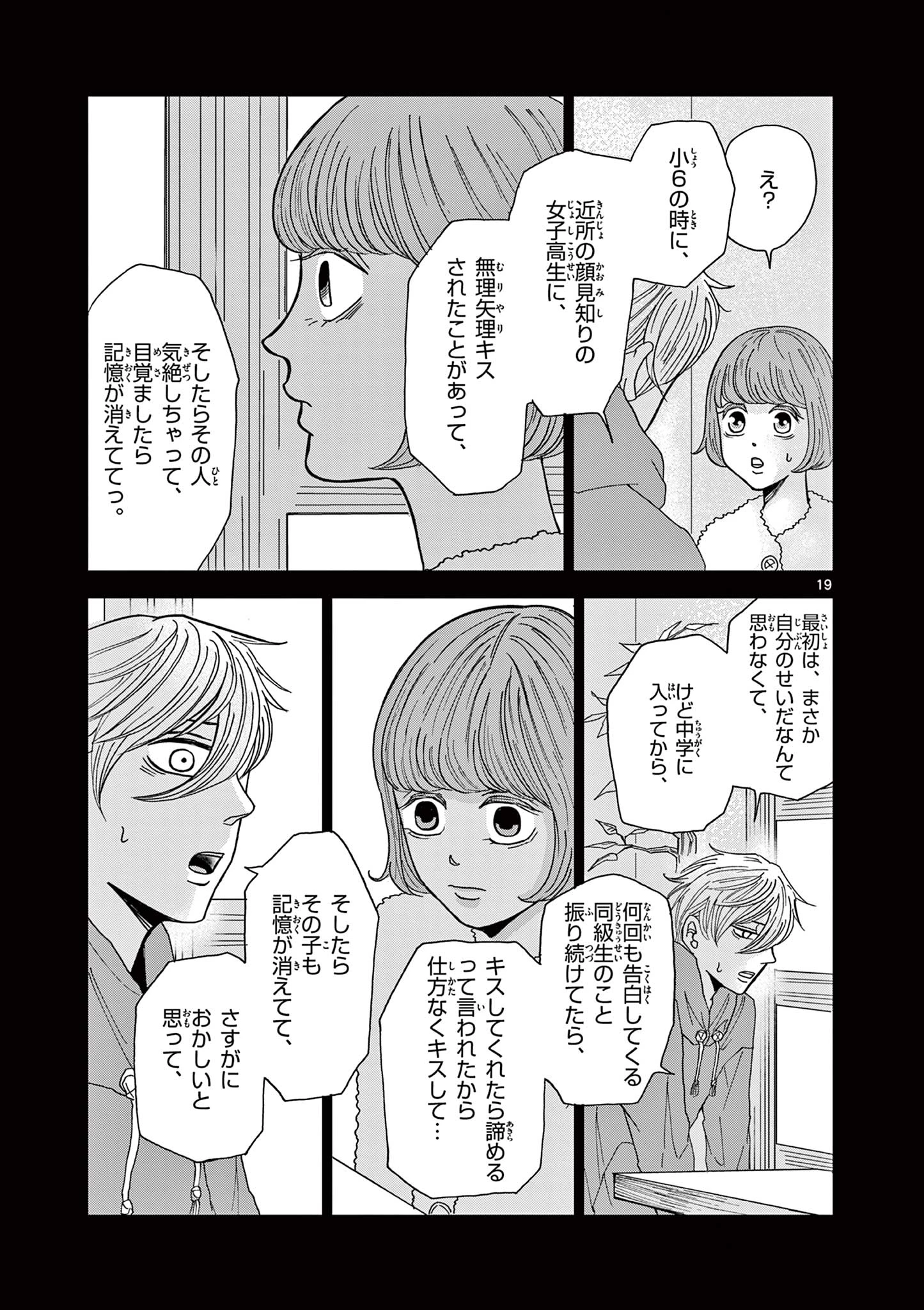 君のキスが泣いている 第3話 - 19