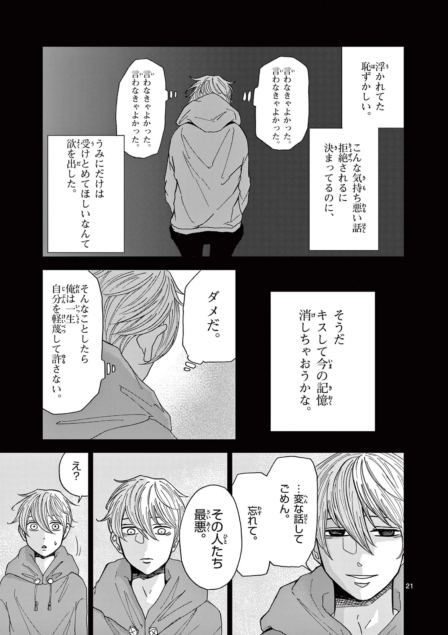 君のキスが泣いている 第3話 - 21