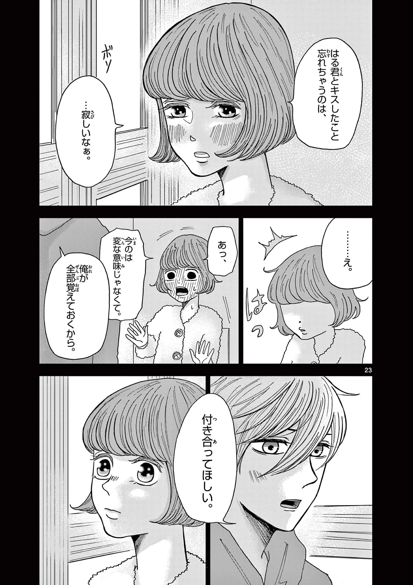 君のキスが泣いている 第3話 - 23